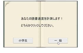 1分間にどれだけ文字を読めるかを計測できる 読書速度測定 教えて君 Net