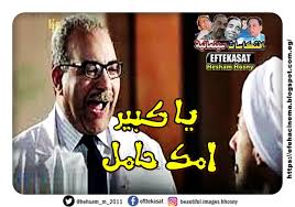 تعرض النجم المصري الكوميدي بيومي فؤاد لأزمة صحية شديدة أفقدته الوعي لأكثر من يومين، حيث رقد في الفراش إثر إصابته بـ (نزلة برد) «إنفلونزا» وشعوره بآلام عامة في جسده. Ø§ÙØªÙƒØ§Ø³Ø§Øª Ø³ÙŠÙ†Ù…Ø§Ø¦ÙŠØ© ÙŠØ§ ÙƒØ¨ÙŠØ± Ø§Ù…Ùƒ Ø­Ø§Ù…Ù„