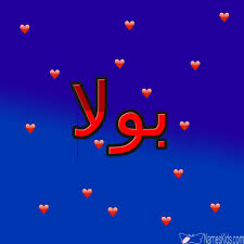 معنى اسم بولا وأصله الصغيرة Paula اسم بولا اسم بولا بالانجليزية اسماء بنات Neon Signs Signs Neon