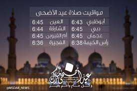 ذهب جمهور الفقهاء إلى أنَّ وقت وجوب زكاة الفطر هو غروب شمس آخر يوم من رمضان، فمن غربت عليه شمس آخر يوم كما يجوز جمعها قبل وقت لترتيب إخراجها، لكن لا تُعطى لمستحقيها إلا يوم العيد أو قبله بيوم أو يومين، كما ثبت عن الصحابة _رضي الله. Ù…ØµØ¯Ø± Ar Twitter Ù…ÙˆØ§Ù‚ÙŠØª ØµÙ„Ø§Ø© Ø¹ÙŠØ¯ Ø§Ù„Ø£Ø¶Ø­Ù‰ Ø£Ø¨ÙˆØ¸Ø¨ÙŠ 6 43 Ø§Ù„Ø¹ÙŠÙ† 6 45 Ø¯Ø¨ÙŠ 6 45 Ø§Ù„Ø´Ø§Ø±Ù‚Ø© 6 44 Ø¹Ø¬Ù…Ø§Ù† 6 45 Ø£Ù… Ø§Ù„Ù‚ÙŠÙˆÙŠÙ† 6 45 Ø±Ø£Ø³ Ø§Ù„Ø®ÙŠÙ…Ø© 6 38 Ø§Ù„ÙØ¬ÙŠØ±Ø©6 36