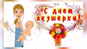 До конца года остаётся 240 дней. 5 Maya Den Akusherki Pozdravlenie Youtube