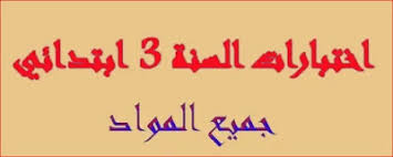 06.06.2021 · كل امتحانات السنة الثالثة ابتدائي. Ø§Ù…ØªØ­Ø§Ù†Ø§Øª Ø§Ù„Ø«Ù„Ø§Ø«ÙŠ Ø§Ù„Ø£ÙˆÙ„ Ø¬Ù…ÙŠØ¹ Ø§Ù„Ù…ÙˆØ§Ø¯ Ù„Ù„Ø³Ù†Ø© Ø§Ù„Ø«Ø§Ù„Ø«Ø© Ø§Ø¨ØªØ¯Ø§Ø¦ÙŠ Ù…ÙˆØ³ÙˆØ¹Ø© Ø§Ù„Ù…Ø¹Ù„Ù…