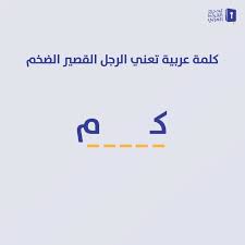 اللغة العربية غنية بالمفردات وللمعنى تحدي القراءة العربي Facebook
