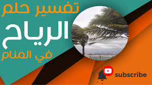 حب هذا الشخص لي سبب لي مشاكل مع العائلة ; ØªÙØ³ÙŠØ± Ø­Ù„Ù… Ø§Ù„Ø±ÙŠØ§Ø­ Ù…Ø§ Ù…Ø¹Ù†Ù‰ Ø±Ø¤ÙŠØ© Ø§Ù„Ø±ÙŠØ§Ø­ ÙÙŠ Ø§Ù„Ø­Ù„Ù… Youtube