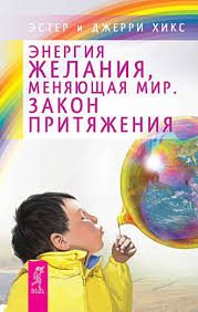 эстер и джерри хикс закон притяжения аудиокнига скачать бесплатно Ester I Dzherri Hiks Energiya Zhelaniya Menyayushaya Mir Zakon Prityazheniya Chitat Onlajn Polnostyu Litres Stranica 2