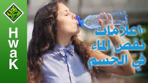 ١٠ أعراض تحذرك من نقص الماء في الجسم وإنك تحتاج لتناول المزيد منه Youtube
