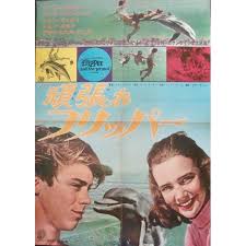 Little do they know, a british family is being held for. Flipper S New Adventures Japanese Movie Poster Illustraction Gallery