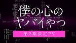 僕の心のヤバイやつ 第２期