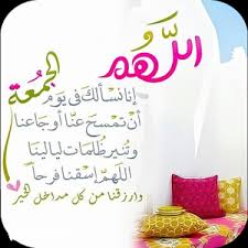 عبارات يوم الجمعة يوم الجمعة أو عيد المسلمين، لقد فضّله الله على باقي أيام الأسبوع، وفيه تجمّع المسلمين الأسبوعي في صلاة الجمعة هذه العبارات والرسائل يمكن استخدامها وإرسالها لأصدقائنا وزملائنا حيث أنها عبارات رقيقة تذكّرهم بفضل هذا اليوم الذي فضّله الله عن. ÙƒÙ„Ù…Ø§Øª ÙŠÙˆÙ… Ø§Ù„Ø¬Ù…Ø¹Ø© Ø§Ù„Ù„Ù‡Ù… Ø§Ø¬Ø¹Ù„Ù‡Ø§ Ø¬Ù…Ø¹Ø© Ù…Ø¨Ø§Ø±ÙƒØ© Ø§Ù„ØºØ¯Ø± ÙˆØ§Ù„Ø®ÙŠØ§Ù†Ø©