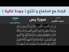 سورة يس مكتوبة كاملة بصوت سعود الشريم جودة عالية مع تتبع الآيات Youtube Pastel Pink Wallpaper Holy Quran Islamic Quotes