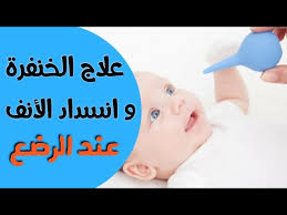 علاج الخنفره و انسداد الانف المتكرر عند الاطفال الرضع Youtube