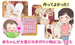 手縫いok作ってよかった手作り赤ちゃん用品10選 使えるベビーグッズのアンケート結果 後悔したくないママのための子育て充実サイト 赤ちゃん用品 ベビーグッズ 赤ちゃんおもちゃ