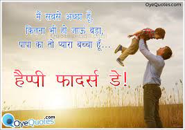 Fathers day shayari 2021 wishes happy fathers day love heart touching shayari : 14 Happy Fathers Day Quotes Ideas Happy Father Day Quotes Fathers Day Quotes Happy Fathers Day Images