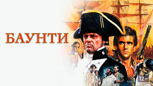 Баунти (the bounty) 1984