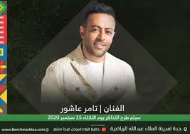 اغانى تامر عاشور (101) البومات تامر عاشور (6) ØªØ§Ù…Ø± Ø¹Ø§Ø´ÙˆØ± ÙŠØ´Ø§Ø±Ùƒ ÙÙŠ Ø§Ø­ØªÙØ§Ù„Ø§Øª Ø§Ù„ÙŠÙˆÙ… Ø§Ù„ÙˆØ·Ù†ÙŠ Ø§Ù„Ø³Ø¹ÙˆØ¯ÙŠ Ø¨ÙˆØ§Ø¨Ø© Ø§Ù„Ø´Ø±ÙˆÙ‚ Ù†Ø³Ø®Ø© Ø§Ù„Ù…ÙˆØ¨Ø§ÙŠÙ„