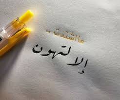 611 images about مخطوطات on we heart it see more about اقتباسات اقتباس عبارة عبارات and كتابات كتابة كتب كتا romantic words some quotes quran quotes love