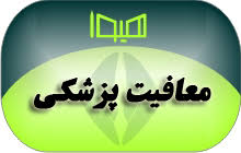 معافیت-پزشکی