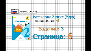 гдз по математике 2 класс моро 1 часть 2011 Stranica 6 Zadanie 3 Matematika 2 Klass Moro Chast 1 Youtube