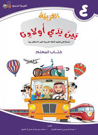 Pdf Epub سلسلة في تعليم اللغة العربية لغير الناطقين بها العربية بين يدي أولادنا كتاب المعلم 4