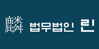 법무법인 린 검색 결과 썸네일