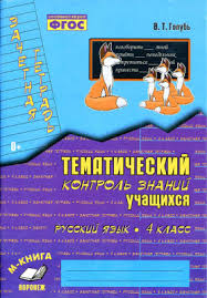 в т голубь русский язык ответы 4 класс ответы скачать Golub V T Russkij Yazyk 4 Klass Tematicheskij Kontrol Znanij Uchashihsya Zachetnaya Tetrad Pdf Vse Dlya Studenta