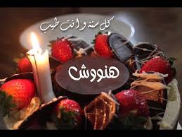 عيد ميلاد سعيد احلى هانى Youtube
