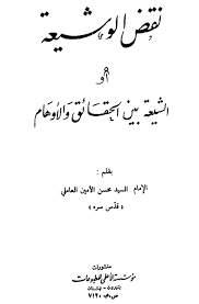 نقض الوشيعة آية فابتغوا ما كتب الله لكم