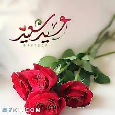 هلت الاعياد، وبينهم افضل عيد، عيد الفطر السعيد مبارك عليكم. Rlmmh1hcpux3 M