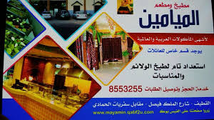 عدنا مع عروض مطعم الميامين بمناسبة مولد كريم أهل البيت القطيف اليوم