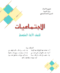 تحميل كتاب الاجتماعيات للصف الاول المتوسط 2020 2021 Pdf