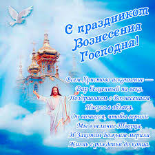 Вознесение господне — картинки поздравления. Https Www Xn K1aai Kz D0 Be D1 82 D0 Ba D1 80 D1 8b D1 82 D0 Ba D0 B0 D0 Ba D0 B0 D1 80 D1 82 D0 B8 D0 Bd D0 Ba D0 B0 D1 81 D0 Bf D1 80 D0 B0 D0 B2 D0 Be D1 81 D0 Bb D0 B0 D0 B2 D0 Bd D1 8b D0 Bc D0 Bf D1 80 D0 B0 D0 B7 D0 B4 D0 Bd D0 B8 D0 Ba D0 Be D0 Bc D0 B2 D0 Be D0 B7 D0 Bd D0 B5 D1 81 D0 B5 D0 Bd D0 B8 D0 B5 D0 B3 D0 Be D1 81 D0 Bf D0 Be D0 B4 D0 Bd D0 B5 D0 Be D1 82 D0 Ba D1 80 D1 8b D1 82 D0 Ba D0 B0 D0 Be D1 82 D0 Ba D1 80 D1 8b D1 82 D0 Ba D0 B8 D0 Ba D0 B0 D1 80 D1 82 D0 B8 D0 Bd D0 Ba D0 B0 D0 Ba D0 B0 D1 80 D1 82 D0 B8 D0 Bd D0 Ba D0 B8 D1 81 D0 B2 D0 Be D0 B7 D0 Bd D0 B5 D1 81 D0 B5 D0 Bd D0 B8 D0 B5 D0 Bc D0 Bf D0 Be D0 B7 D0 B4 D1 80 D0 B0 D0 B2 D0 Bb D0 B5 D0 Bd D0 B8 D1 8f D1 81 D0 B2 D0 Be D0 B7 D0 Bd D0 B5 D1 81 D0 B5 D0 Bd D0 B8 D0 B5 D0 Bc D0 Be D1 82 D0 Ba D1 80 D1 8b D1 82 D0 Ba D0 B0 D0 Ba D0 B0 D1 80 D1 82 D0 B8 D0 Bd D0 Ba D0 B0 D0 B2 D0 Be D0 B7 D0 Bd D0 B5 D1 81 D0 B5 D0 Bd D0 B8 D0 B5 D0 B3 D0 Be D1 81 D0 Bf D0 Be D0 B4 D0 Bd D0 B5 D0 Bd D0 B0 D0 B2 D0 Be D0 B7 D0 Bd D0 B5 D1 81 D0 B5 D0 Bd D0 B8 D0 B5 D1 81 D0 B2 D0 Be D0 B7 D0 Bd D0 B5 D1 81 D0 B5 D0 Bd D0 B8 D0 B5 D0 Bc D1 81 D0 Ba D0 B0 D1 87 D0 B0 D1 82 D1 8c D0 B1 D0 B5 D1 81 D0 Bf D0 Bb D0 B0 D1 82 D0 Bd D0 Be Wsid 20 Catid 191 Imid 9898