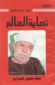 القائمة الرئيسية الشيخ محمد متولي الشعراوي. Ù†Ù‡Ø§ÙŠØ© Ø§Ù„Ø¹Ø§Ù„Ù… By Ù…Ø­Ù…Ø¯ Ù…ØªÙˆÙ„ÙŠ Ø§Ù„Ø´Ø¹Ø±Ø§ÙˆÙŠ