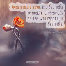 кто же я без тебя кто же если не ты Umej Cenit Togo Kto Bez Tebya Ne Mozhet I Ne Gonis Za Tem Kto Schastliv Bez Tebya Pozitivnye Citaty Duhovnye Citaty Mudrost