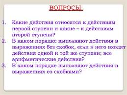 порядок выполнения действий в выражениях со скобками 3 класс Poryadok Vypolneniya Dejstvij Prezentaciya Onlajn