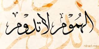 فان دوام الحال من المحال اي ن كان فرح أو هم arabic quotes calligraphy quotes proverbs quotes