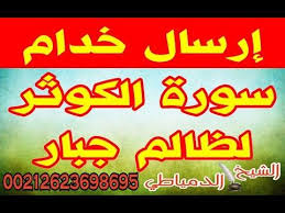 إرسال خدام الكوثر لأي ظالم جبار 00212623698695 ظالم رد الظالم Youtube Islamic Quotes Duaa Islam Youtube