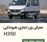 🚐 معرفی رسمی ون تجاری هیوندای H350 در ایران 🇮🇷 شرکت سروش ...