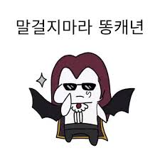 스압) 말 걸지 마라 똥캐련 - 메이플스토리 채널