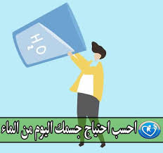 حاسبة احتياج الجسم من الماء يوميا لتجنب الجفاف وتكون الحصوات