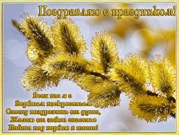 Вербное воскресенье — картинки с поздравлениями. Pozdravlyayu S Verbnym Voskresenem