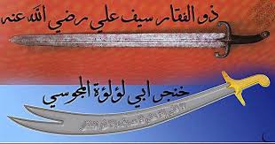حقيقة سيف علي بن ابي طالب رضي الله عنه المسمى بذي الفقار السيف المسمى ذو الفقار سيف أهداه رسول الله صل الله عليه وسلم لسيدنا علي istoriya