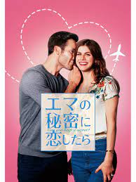 Amazon.co.jp: エマの秘密に恋したら（字幕版）を観る | Prime Video