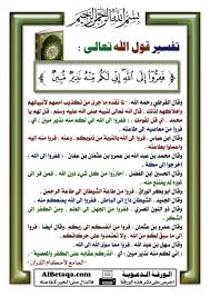 تفسير قول الله تعالى ففروا إلى الله إني لكم منه نذير مبين تفسير تفسير آية Quransservant القرآن الكريم سورة الذاريات ففروا إل Holy Quran Islam Quran