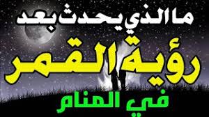 جديد بحث الأغاني علي سمعها. ØªÙØ³ÙŠØ± Ø­Ù„Ù… Ø§Ù„Ù‚Ù…Ø± ÙÙŠ Ø§Ù„Ù…Ù†Ø§Ù… Ù…Ù† Ø£ÙƒØ«Ø± Ø§Ù„Ø¹Ù„Ø§Ù…Ø§Øª Ø§Ù„Ù…Ø¨Ø´Ø±Ø© Ø¨Ù‚Ø±Ø¨ Ø§Ù„Ø²ÙˆØ§Ø¬ ÙˆØ§Ù„Ø­Ù…Ù„ Ø§Ù„Ù‚Ø±ÙŠØ¨ Ø±Ø¤ÙŠØ© Ø§Ù„Ù‚Ù…Ø± ÙÙŠ Ø§Ù„Ù…Ù†Ø§Ù… Youtube