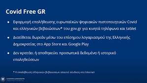 Πώς θα λειτουργεί η εφαρμογή για τον έλεγχο των covid pass. Dxlkmmee7iyz4m