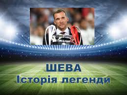 Біографія, родина, дружина і діти, кращі голи, ігри, статистика футболіста і тренера андрія шевченко. Prezentaciya Na Temu Futbol Andrij Shevchenko