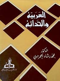 410 كتب اللغة المكتبة الوقفية للكتب المصورة Pdf العربية والحداثة أو الفصاحة فصاحات Calm Artwork Keep Calm Artwork Calm