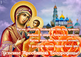 Желаю тебе я душой отдыхать, и все обиды легко забывать, Otkrytka Uspenie Presvyatoj Bogorodicy So Stihami Otkrytki Onlajn