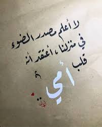 لا أعلم مصدر الضوء في منزلنا أعتقد أنه قلب أمي wisdom quotes life mom quotes beautiful arabic words