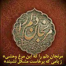 Maybe you would like to learn more about one of these? Ù…Ø±Ù†Ø¬Ø§Ù† Ø¯Ù„Ù… Ø±Ø§ Ú©Ù‡ Ø§ÛŒÙ† Ù…Ø±Øº ÙˆØ­Ø´ÛŒ ÙˆÛŒØ³Ú¯ÙˆÙ†